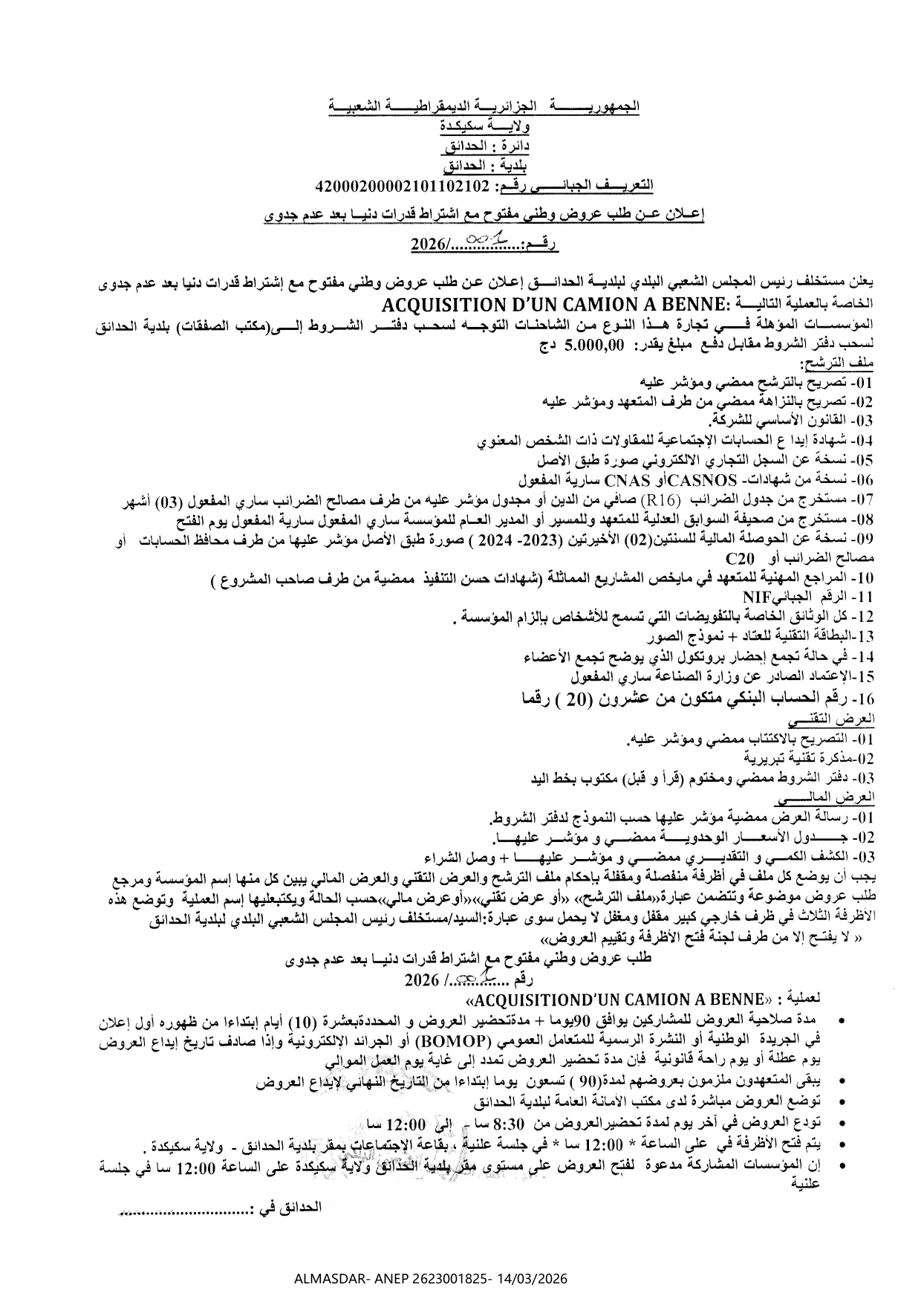 اعلان عن طلب عروض وطني مفتوح مع اشتراط قدرات دنيا بعد عدم جدوى رقم 01/2026