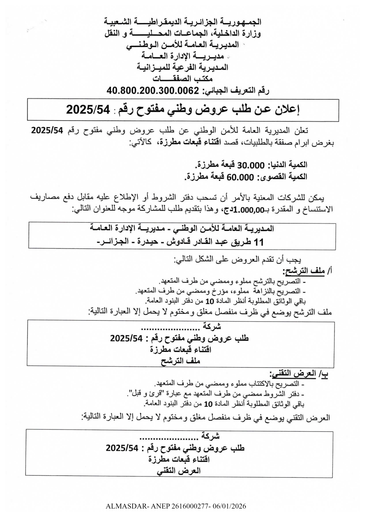 اعلان عن طلب عروض وطني مفتوح رقم 54/2025