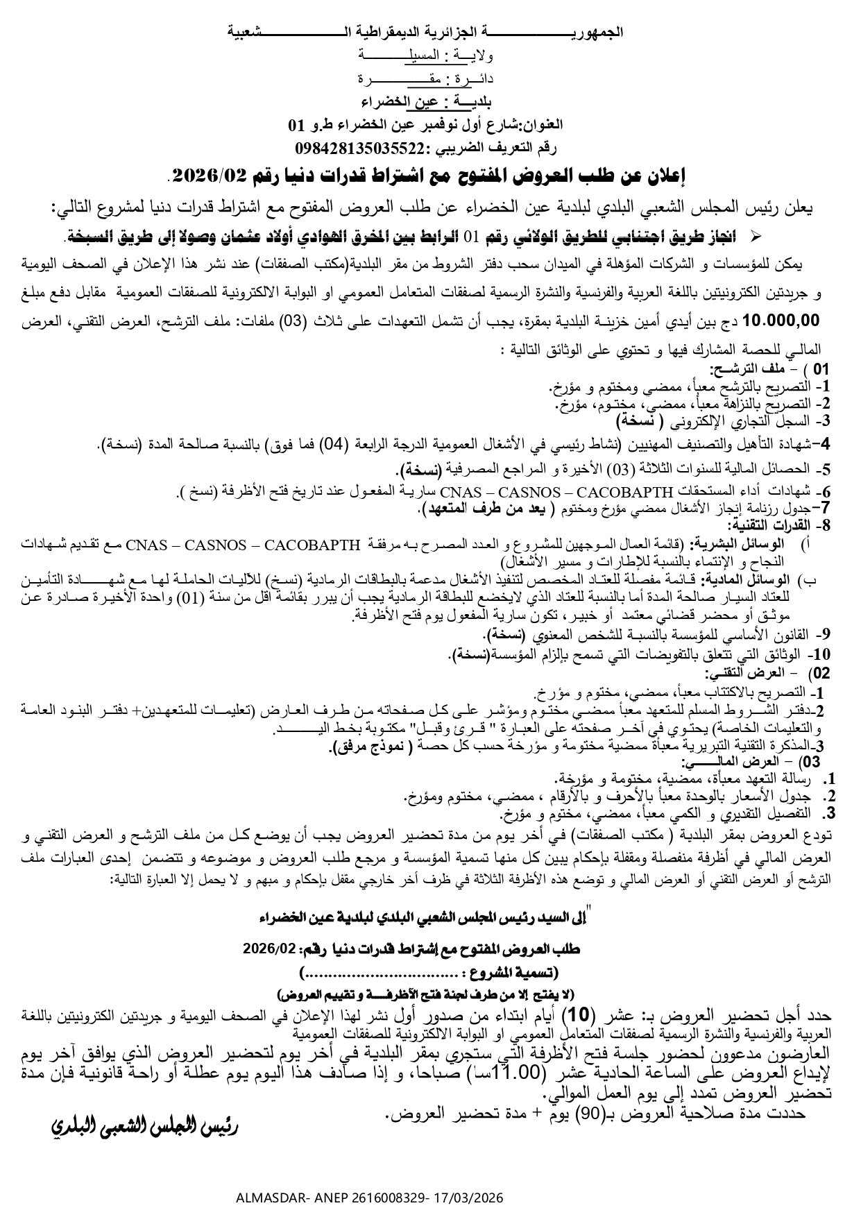 إعلان عن طلب العروض المفتوح مع اشتراط قدرات دنيا رقم 02/2026