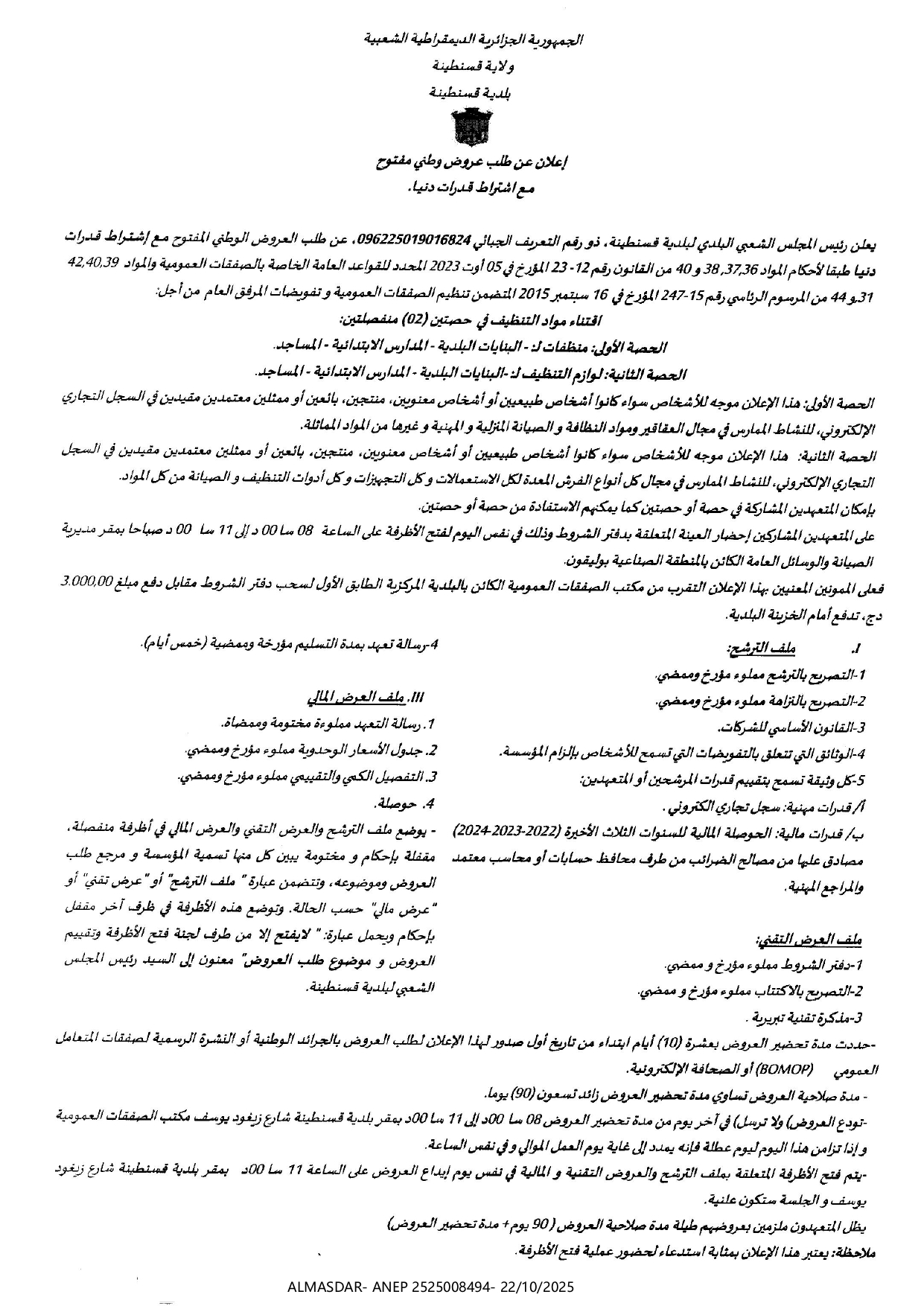 اعلان عن طلب عروض وطني مفتوح مع اشتراط قدرات دنيا..