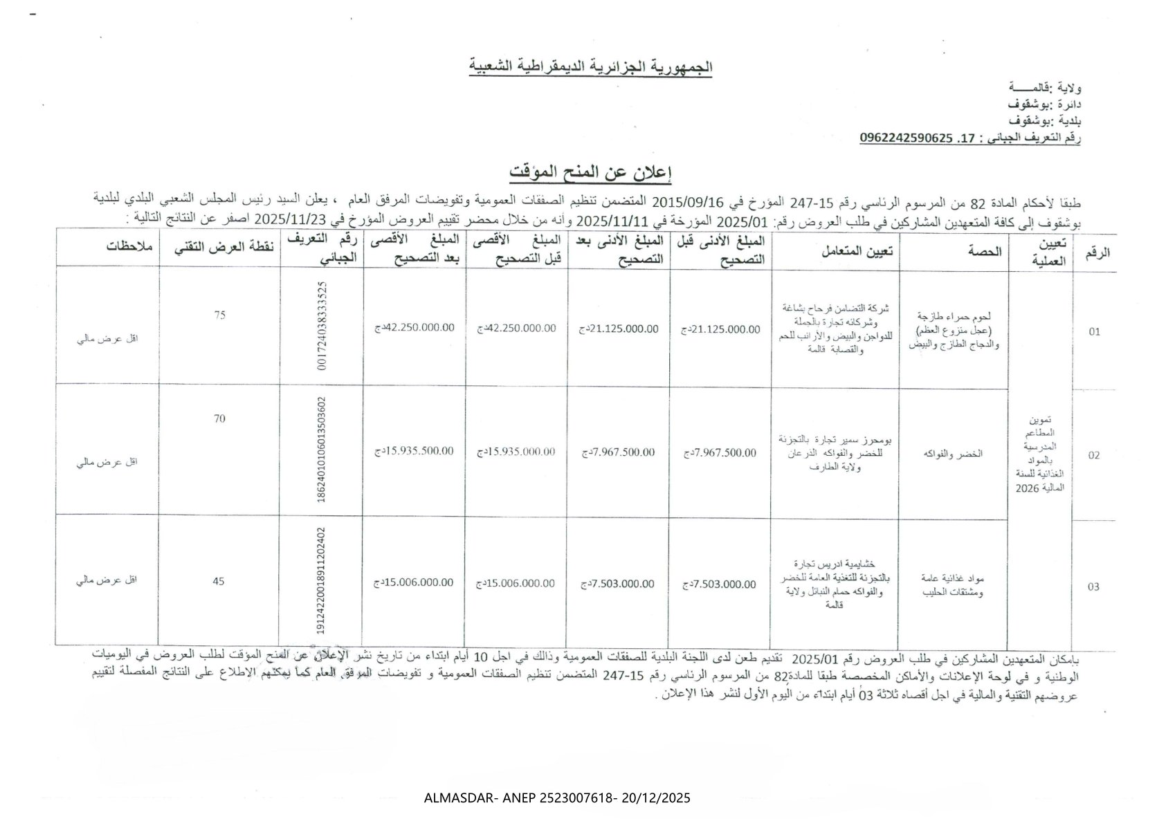 _اعلان عن المنح المؤقت_
