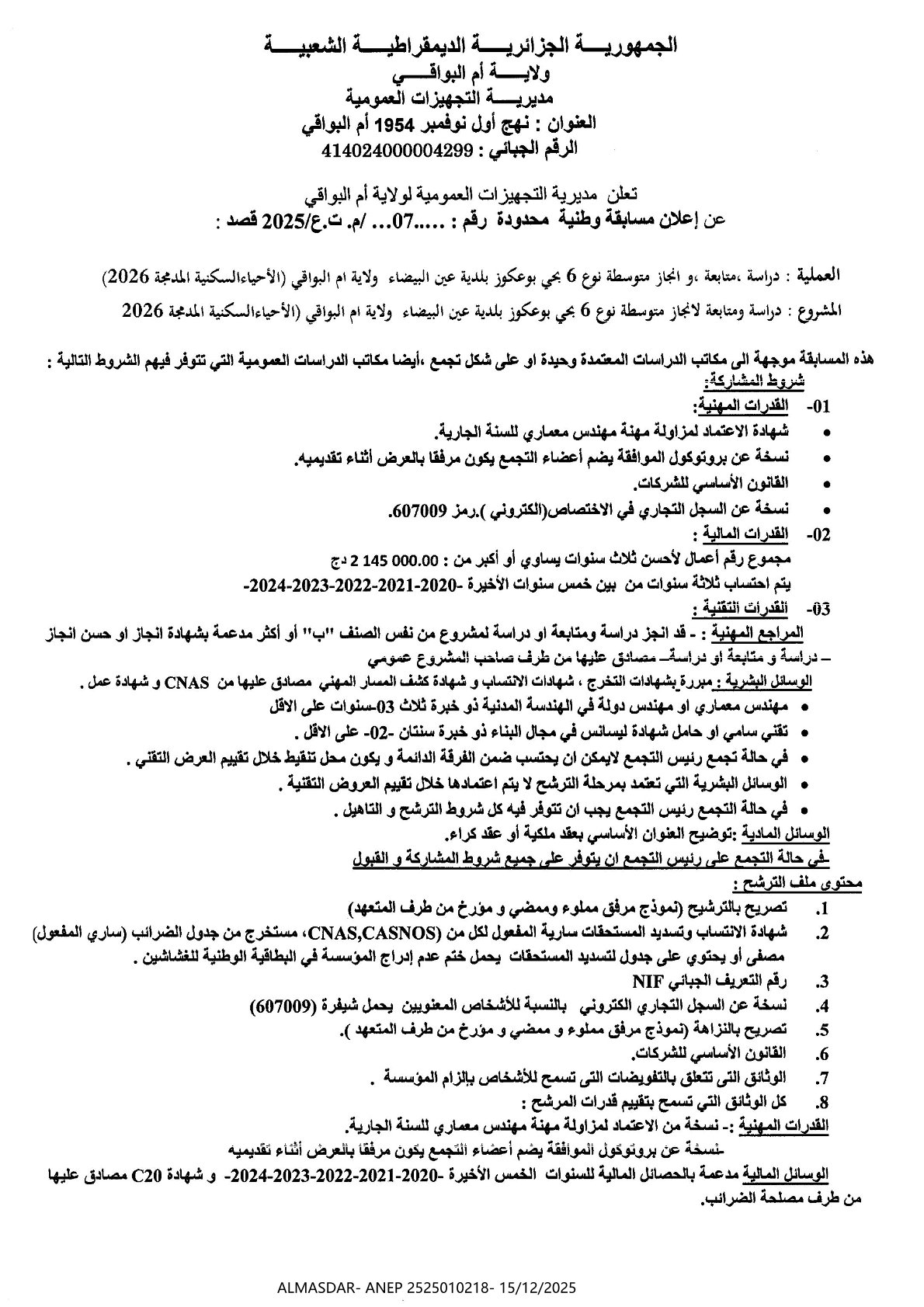 مسابقة وطنية محدودة رقم 07/2025