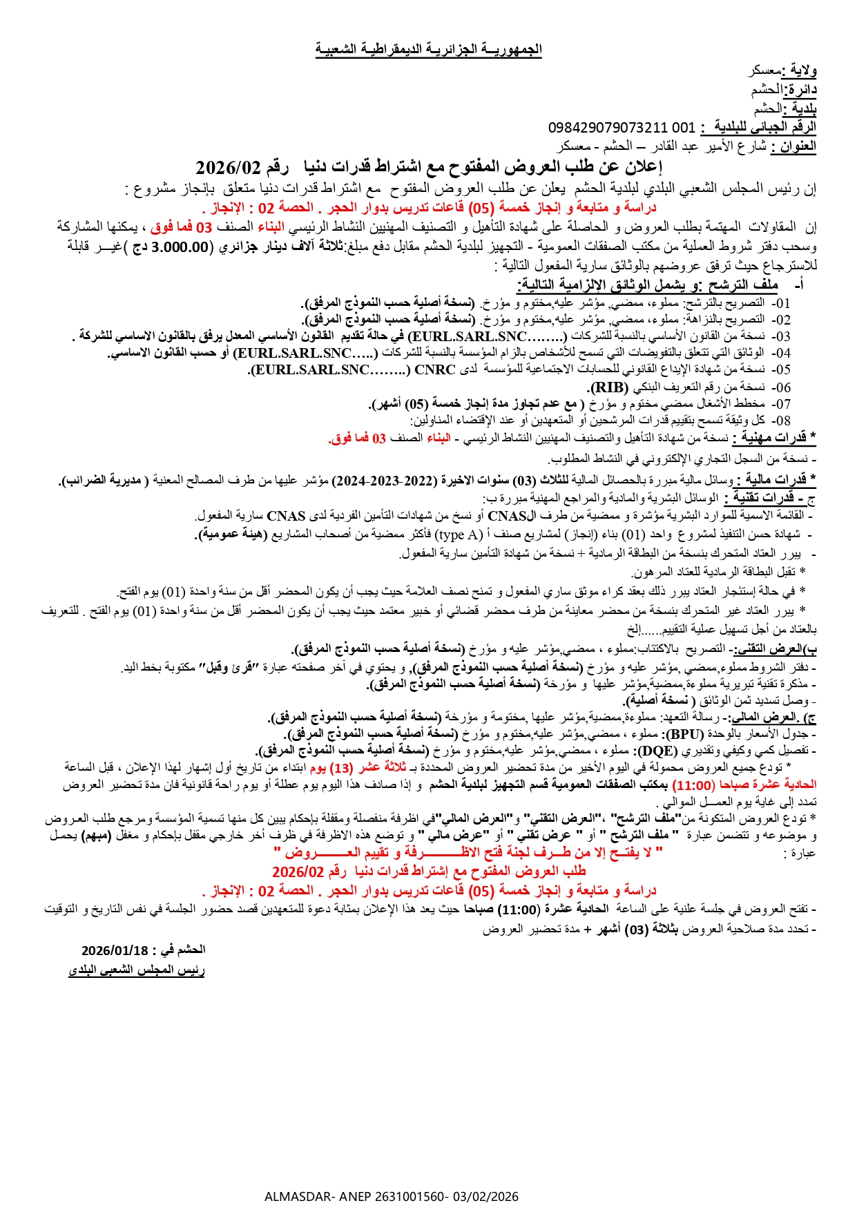 إعلان عن طلب عروض وطني مفتوح مع اشتراط قدرات الدنيا رقم 2026/02