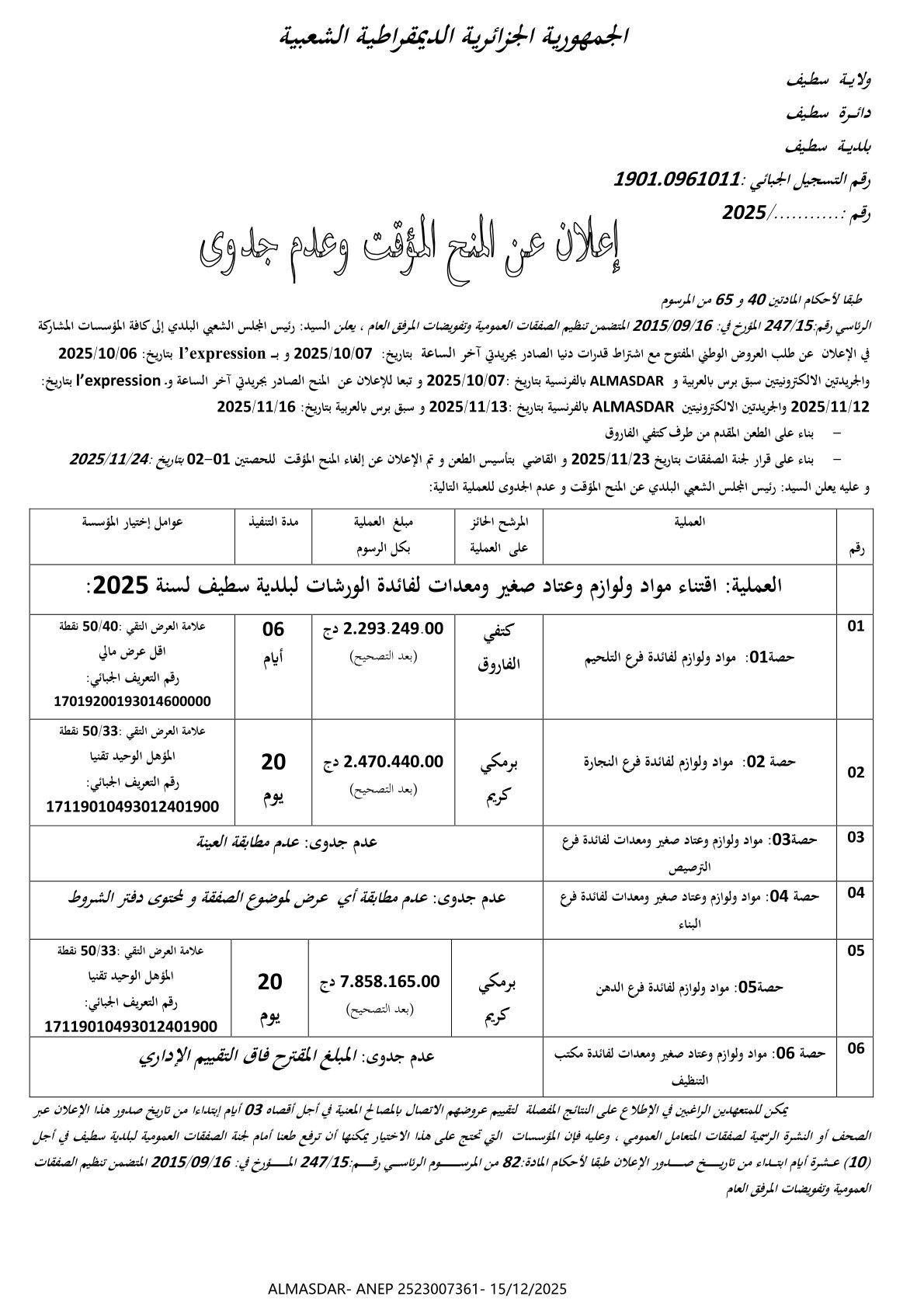 اعلان عن المنح المؤقت وعدم جدوى