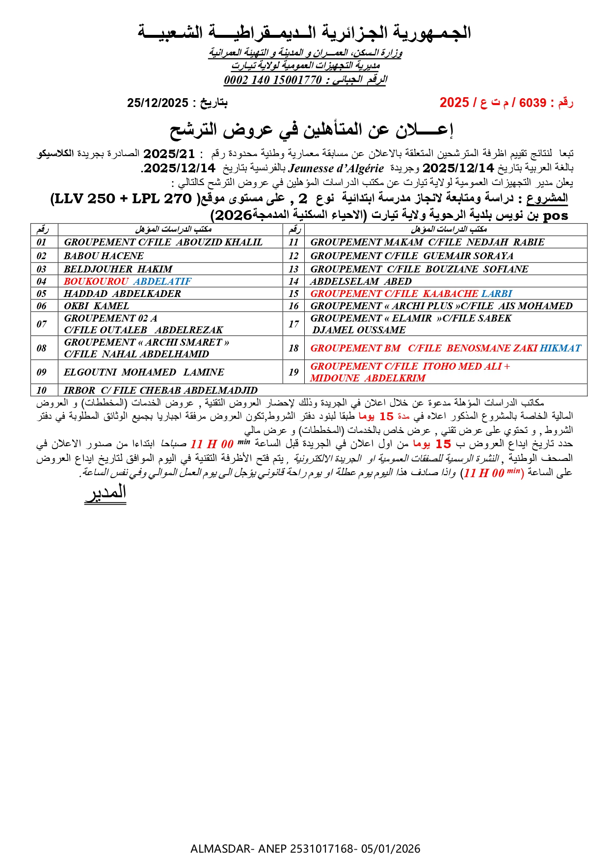إعلان عن المتأهلين في عروض الترشح