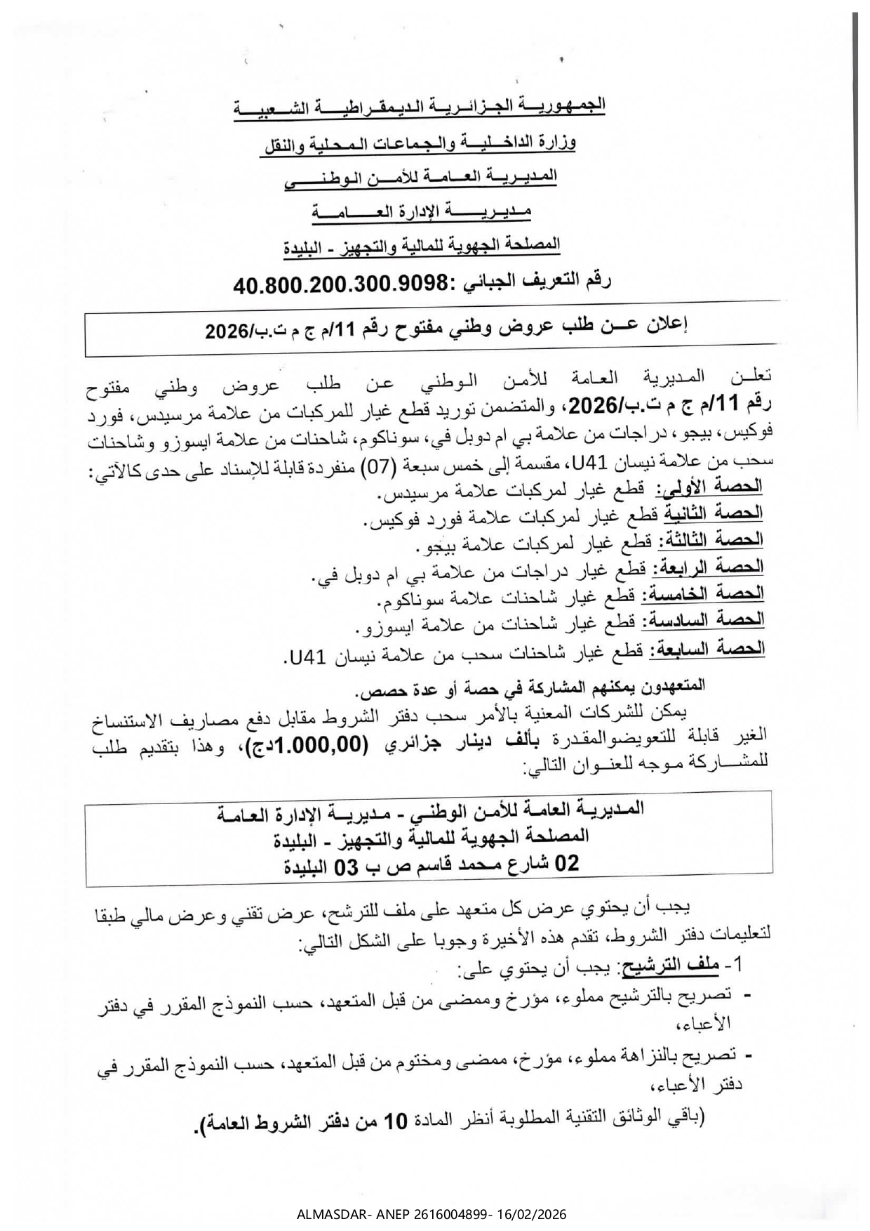 اعلان عن طلب عروض وطني مفتوح رقم 11/2026
