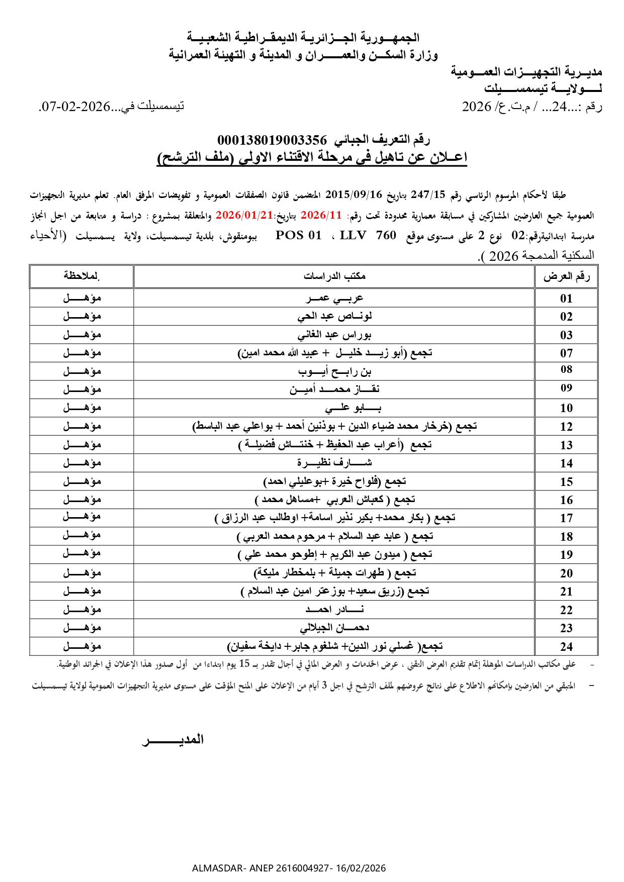 اعلان عن تاهيل في مرحلة الاقتناء الاولى (ملف الترشح)