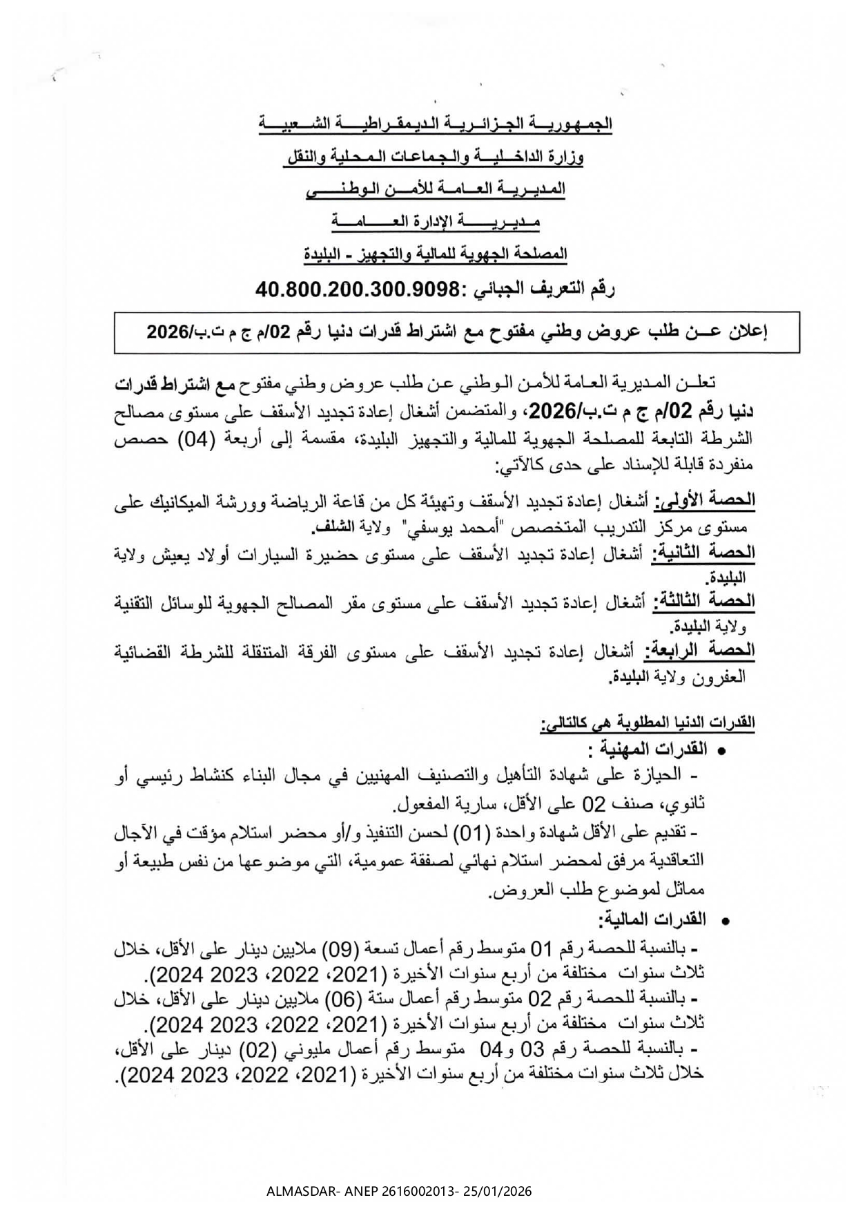 إعلان عن طلب عروض وطني مفتوح مع اشتراط قدرات دنيا رقم 02/2026