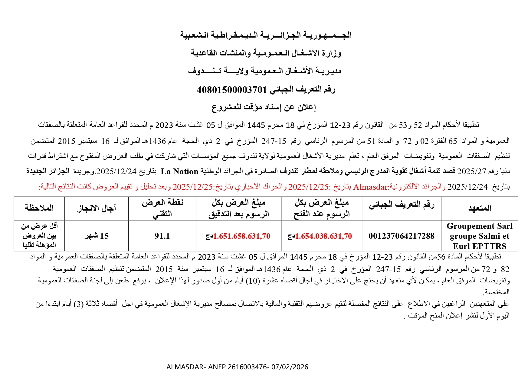 إعلان عن إسناد مؤقت للمشروع 