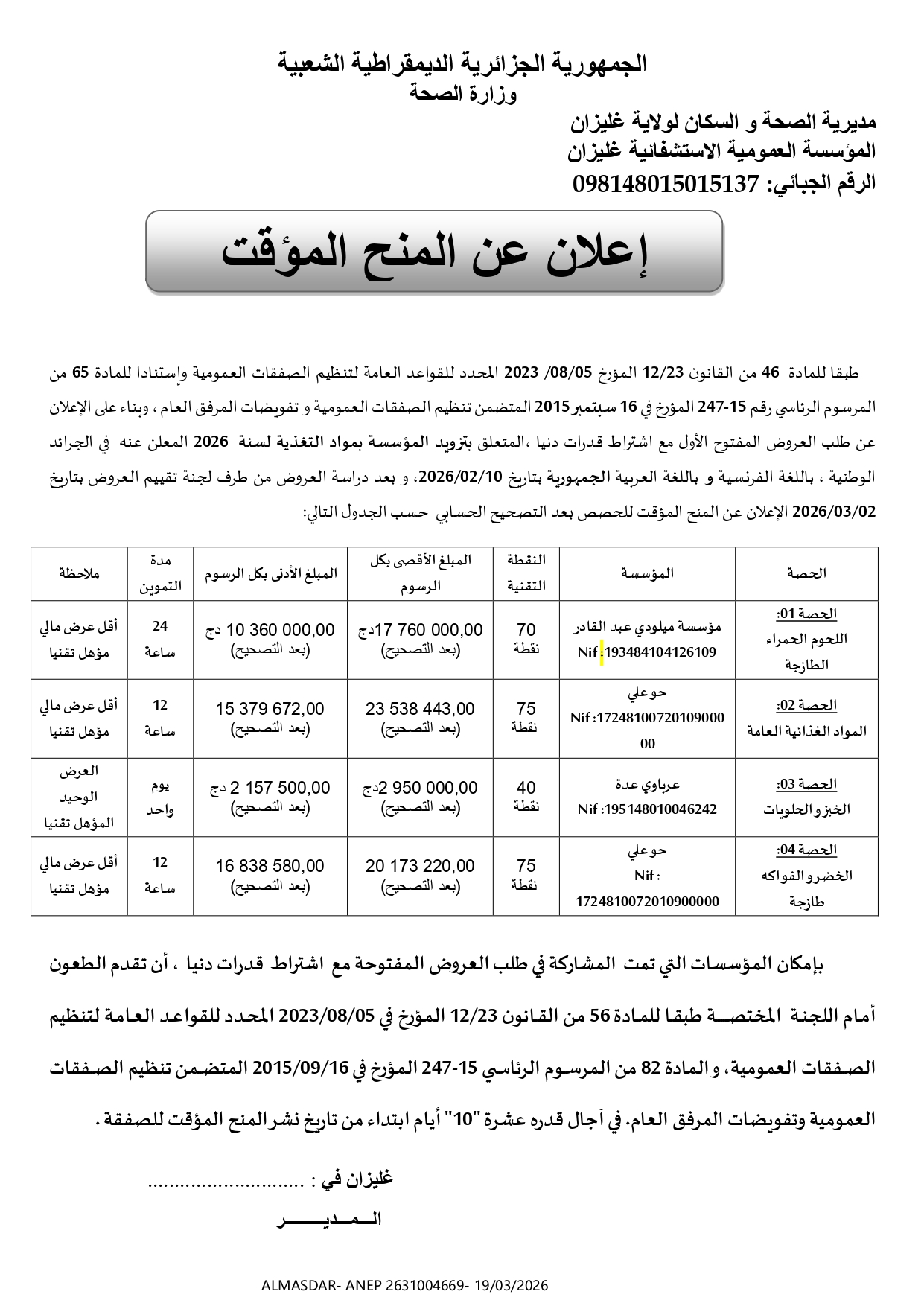اعلان عن منح مؤقت/*/*