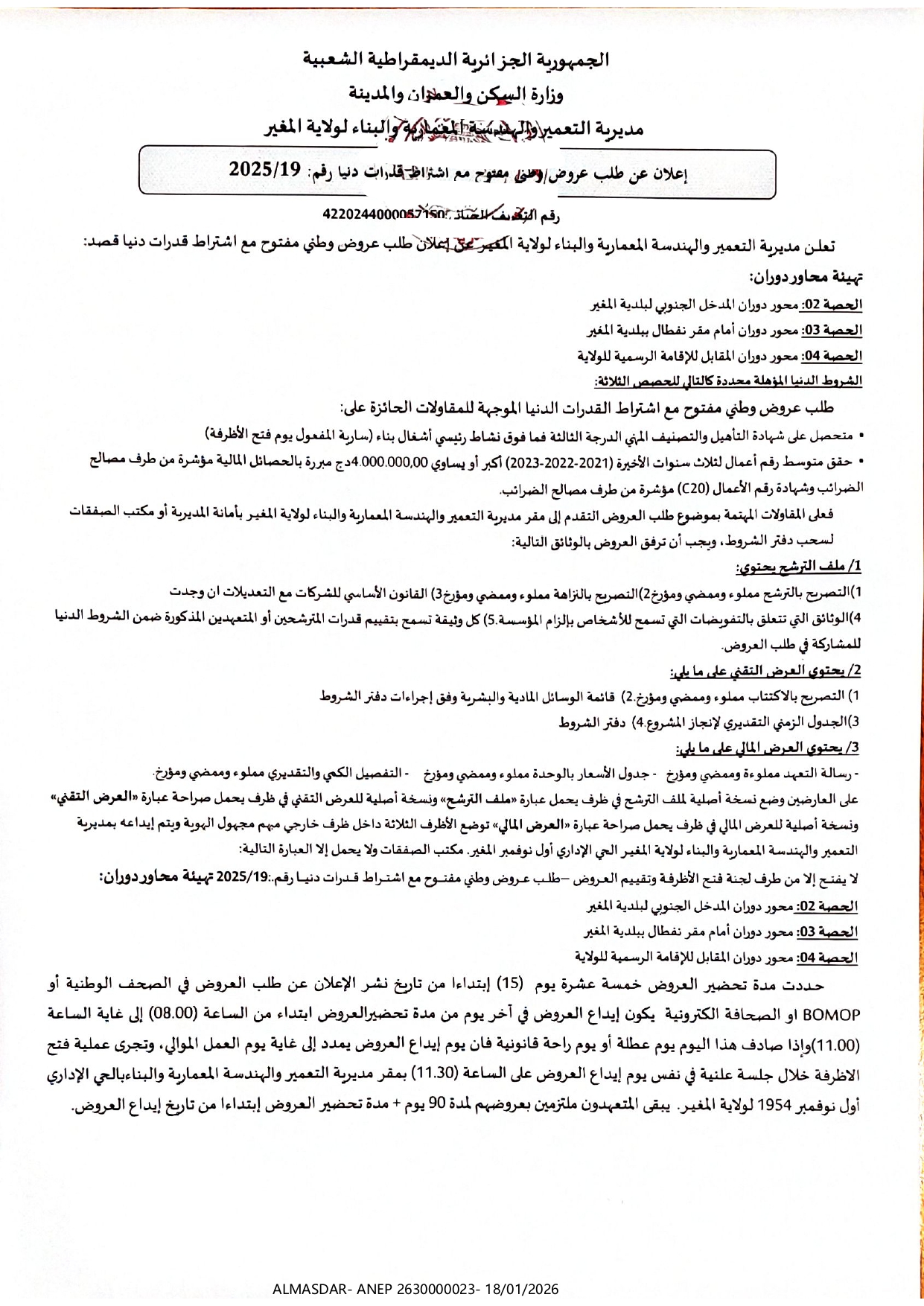 إعلان عن طلب عروض وطني مفتوح مع اشتراط قدرات دنيا رقم 2025/19