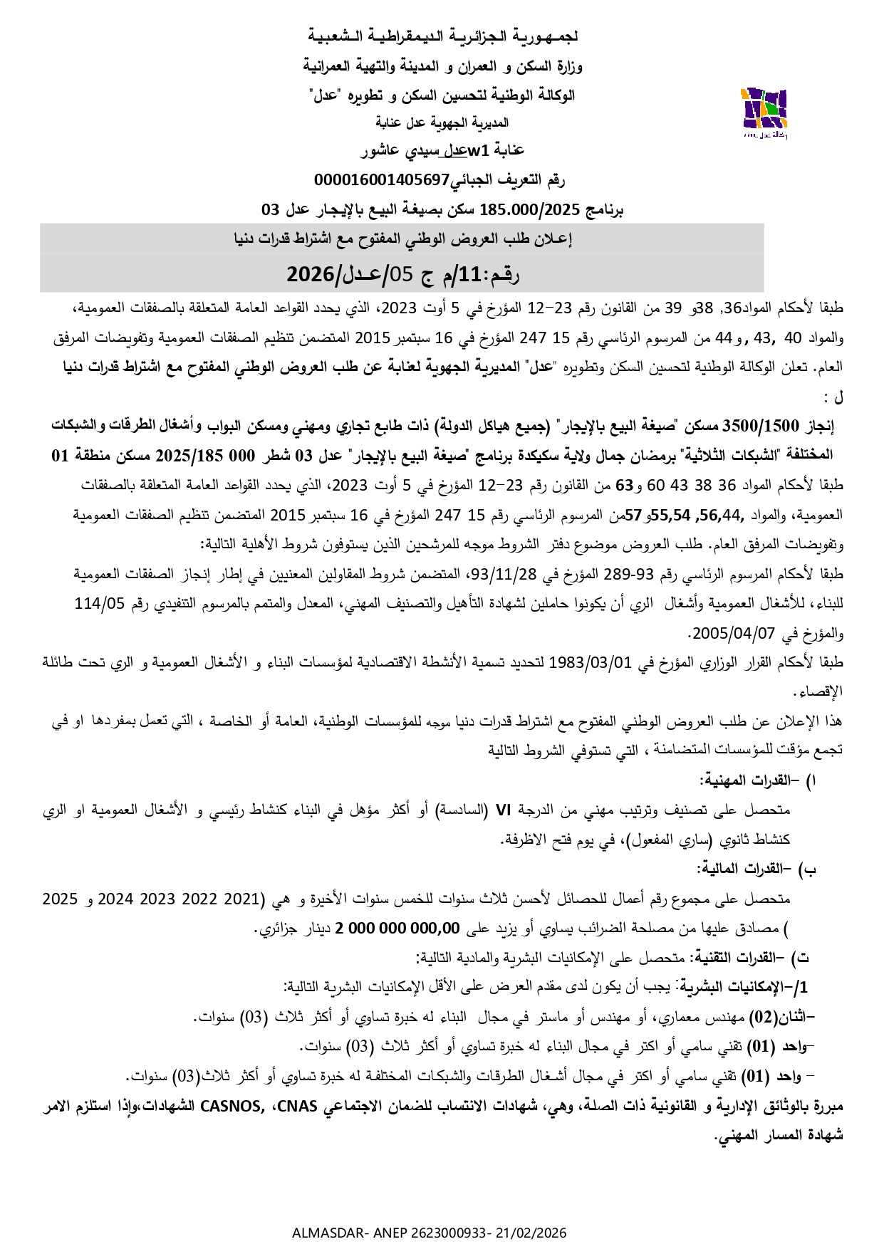 اعلان عن طلب العروض الوطني المفتوح مع اشتراط قدرات دنيا رقم 11/2026