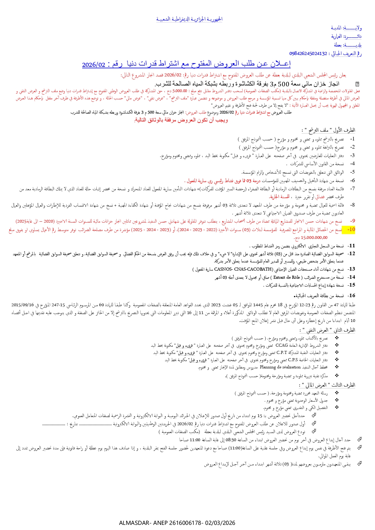 اعلان عن طلب العروض المفتوح مع اشتراط قدرات دنيا رقم 02/2026