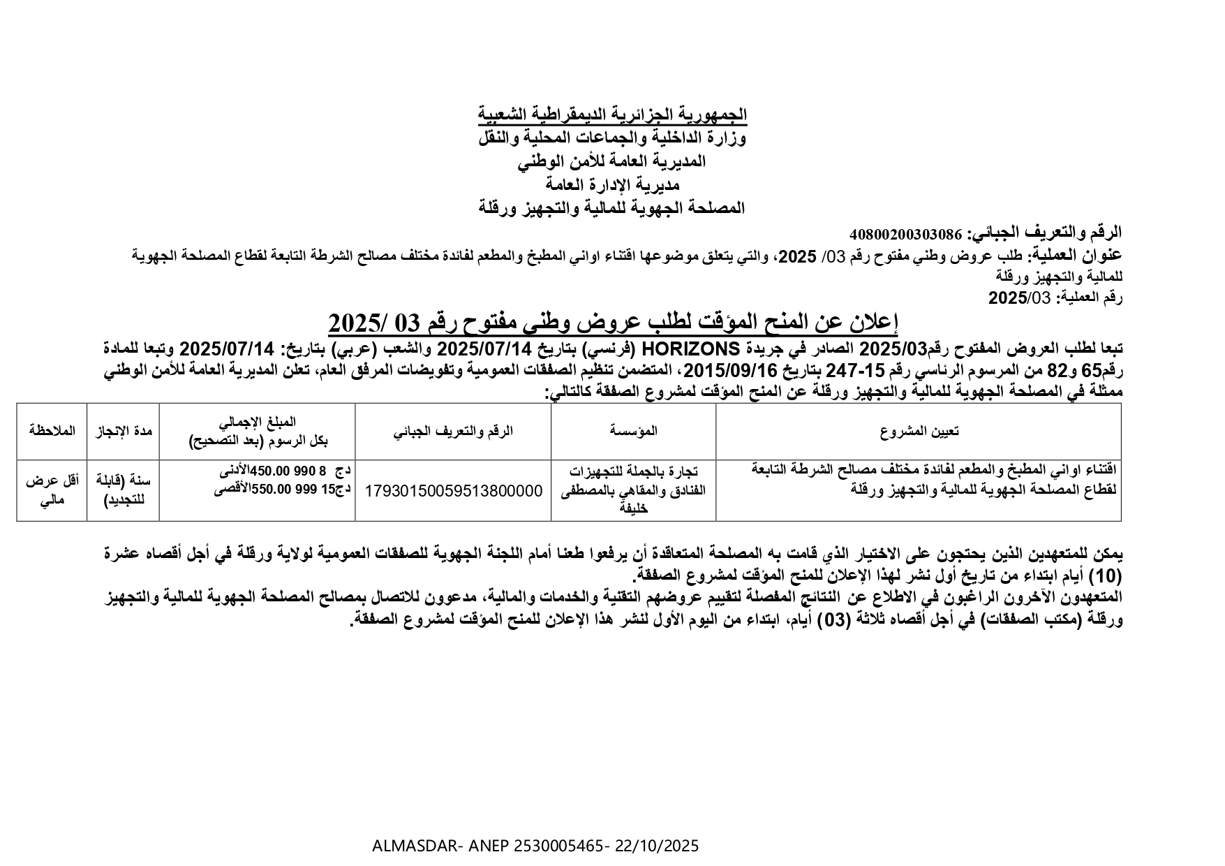 اعلان عن المنح المؤقت لطلب عروض وطني مفتوح رقم 2025/03