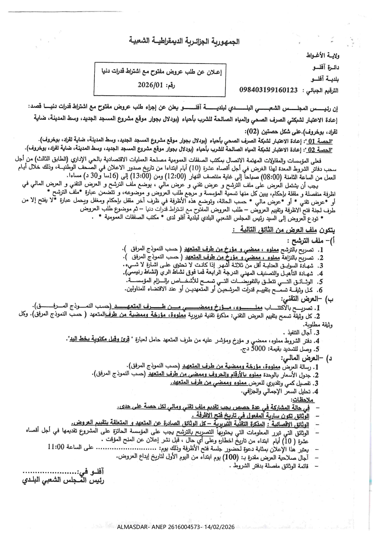 */*/إعلان عن طلب عروض مفتوح مع اشتراط قدرات دنيا رقم 01/2026