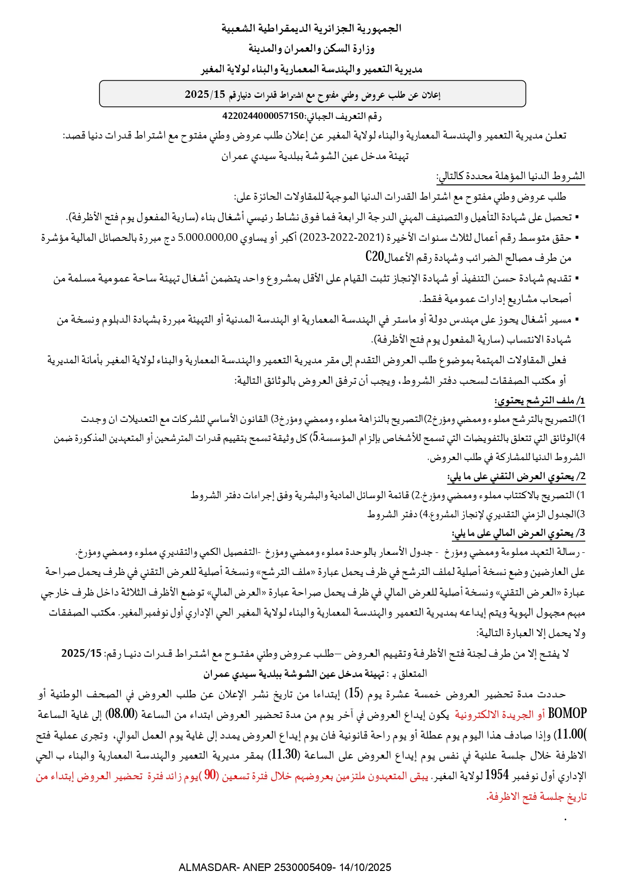 اعلان عن طلب عروض وطني مفتوح مع اشتراط قدرات دنيا رقم 2025/15