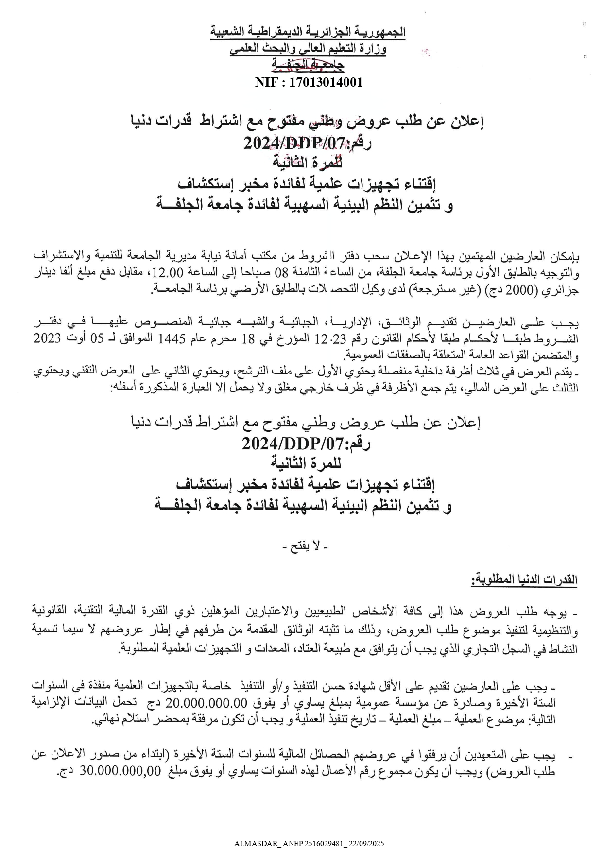 اعلان عن  طلب عروض وطني مفتوح رقم 2024/ 07