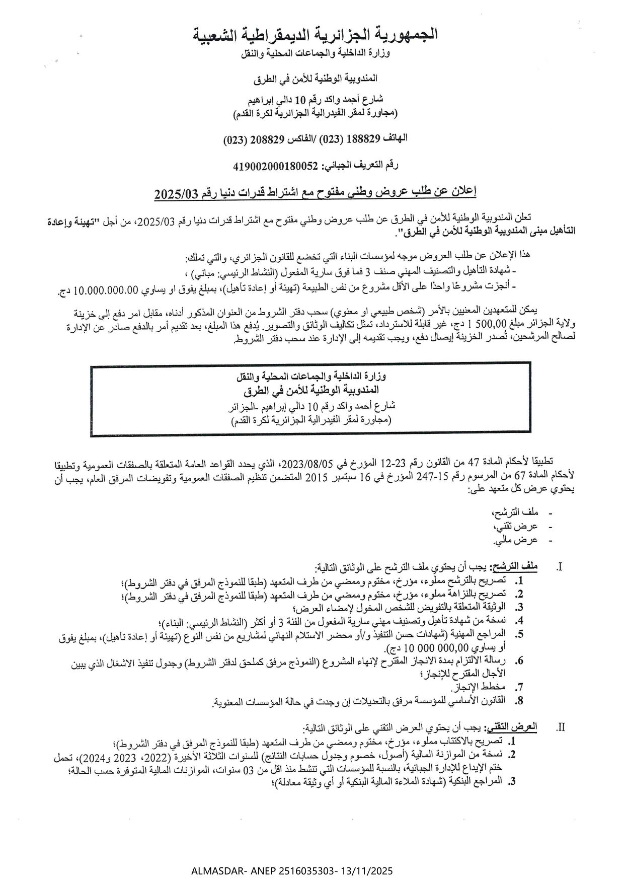 إعلان عن طلب عروض وطني مفتوح مع اشتراط قدرات دنيا رقم 2025/03