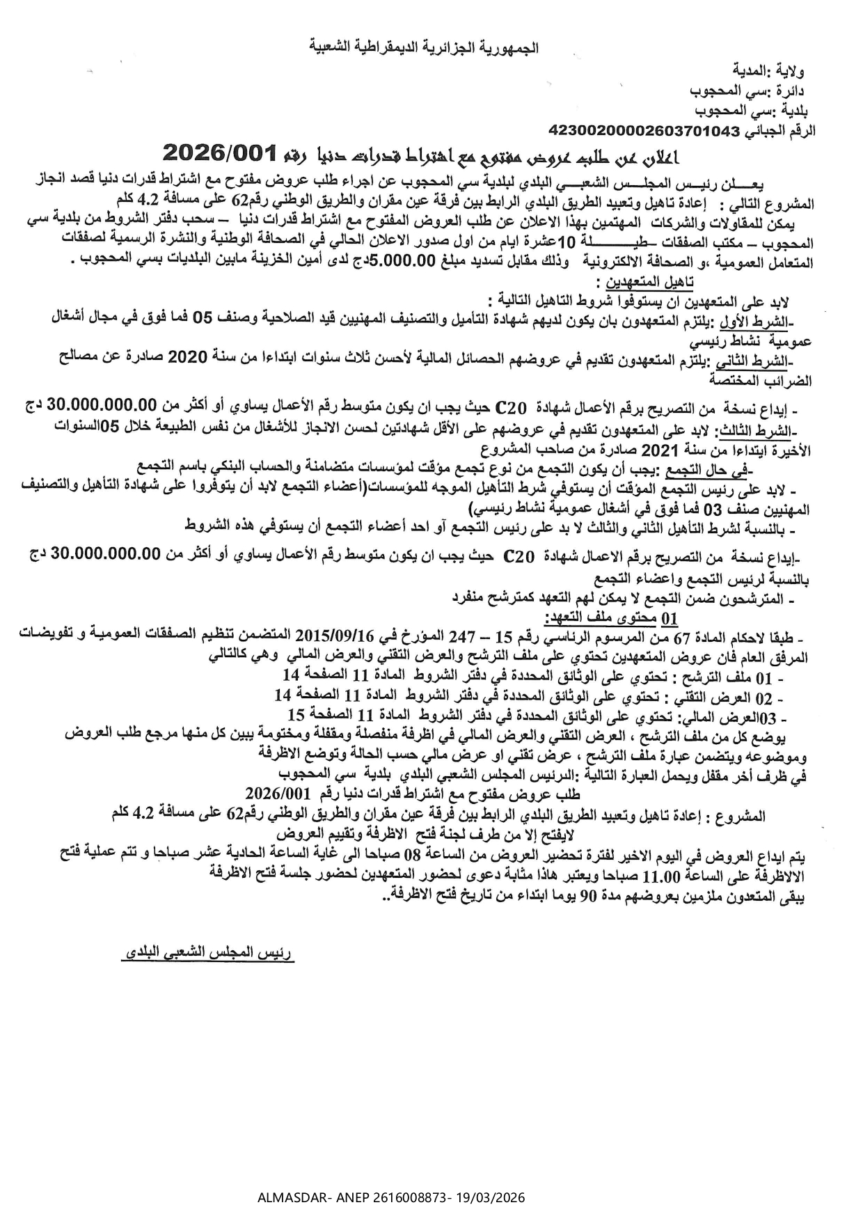 اعلان عن طلب عروض مفتوح مع اشتراط قدرات دنيا رقم 001/2026