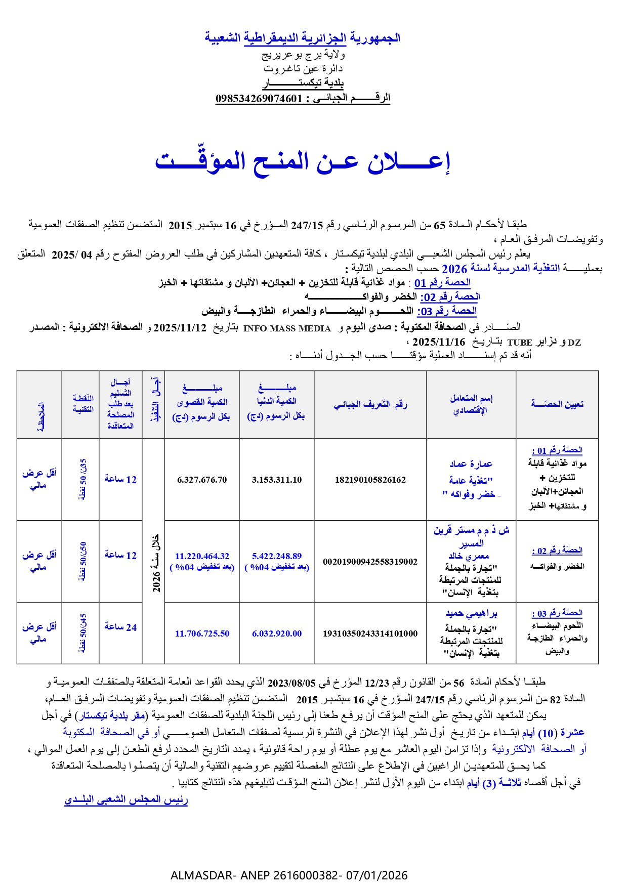 إعلان عن المنح المؤقت */