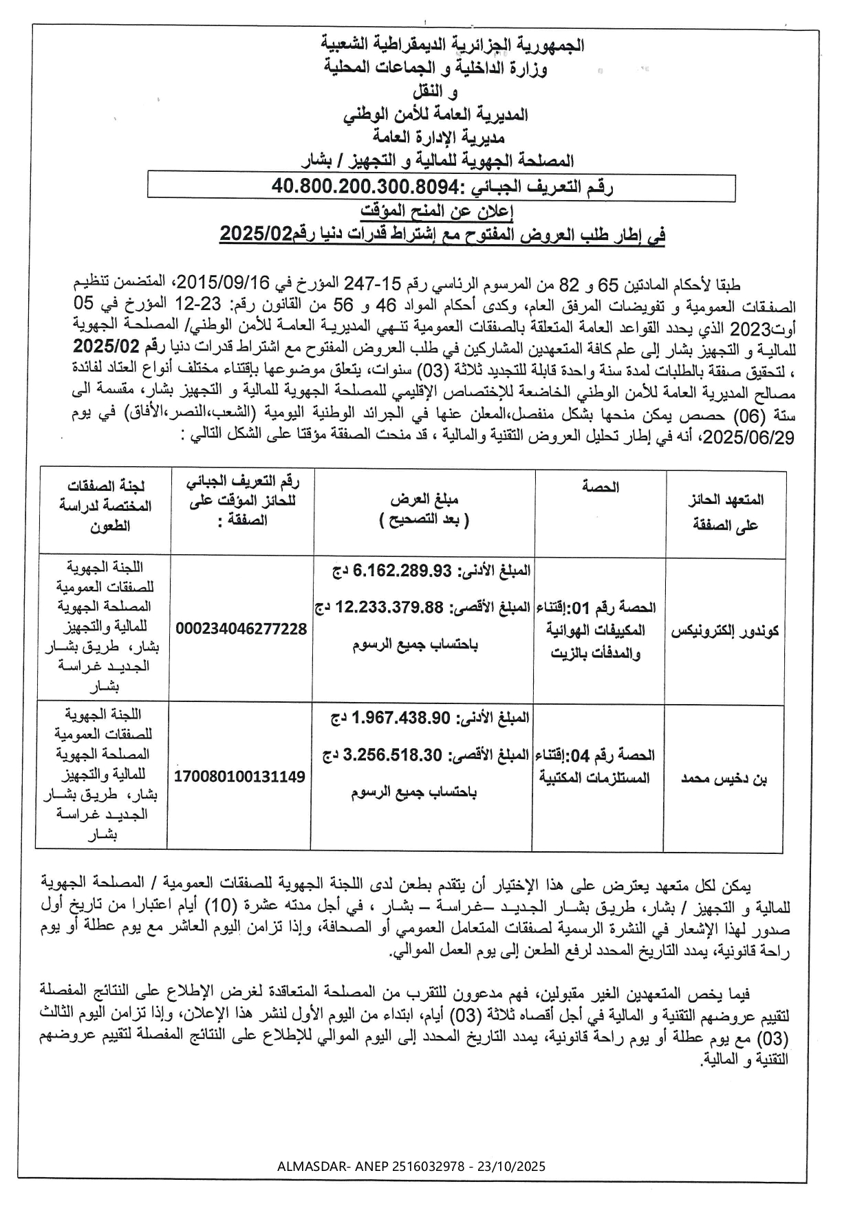 إعلان عن المنح المؤقت في إطار طلب العروض المفتوح مع إشتراط قدرات دنيا 2025/02