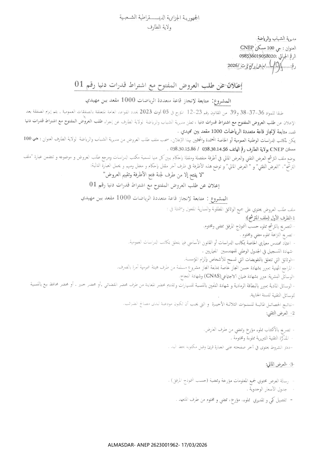 اعلان عن طلب العروض المفتوح مع اشتراط قدرات دنيا رقم 01