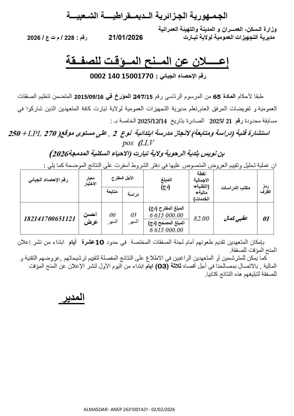 */اعلان عن المنح المؤقت للصفقة 