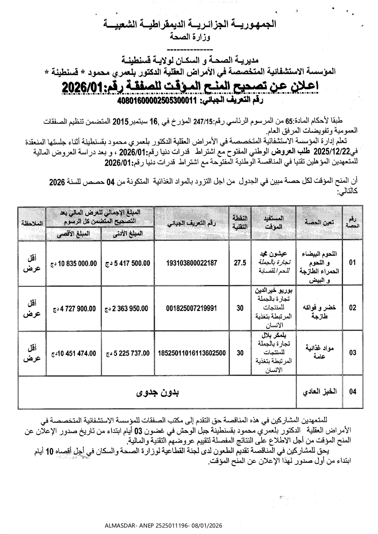 إعلان عن تصحيح المنح المؤقت للصفقة رقم 2026/01