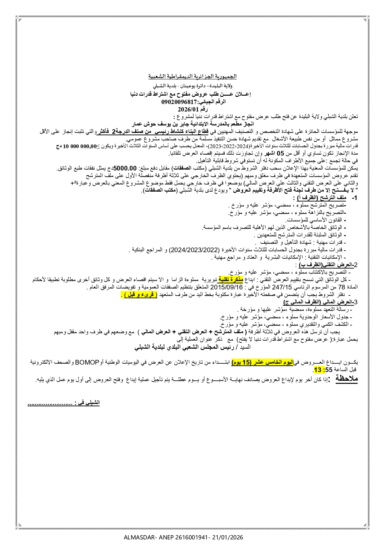 إعلان عن طلب عروض مفتوح مع اشتراط قدرات دنيا رقم 01/2026