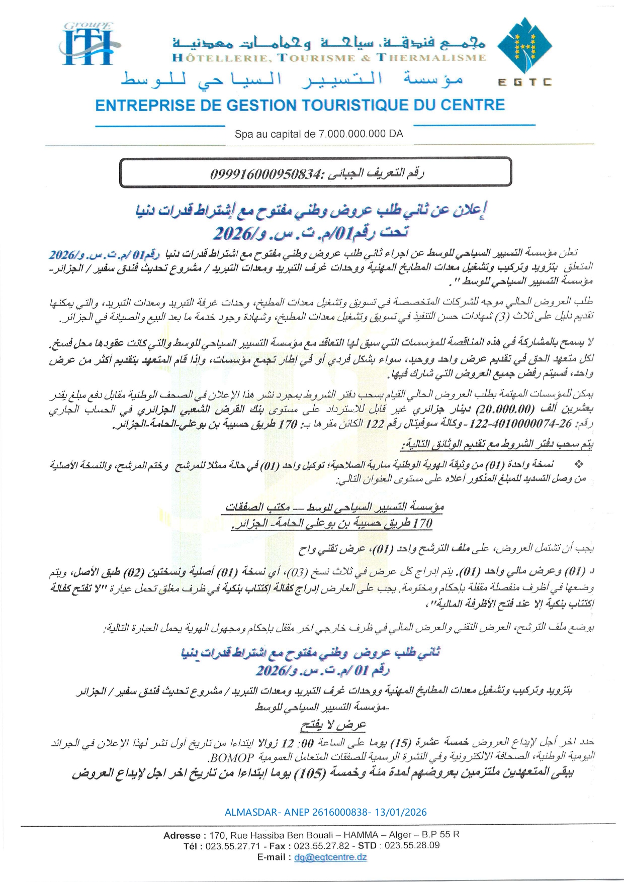 إعلان عن ثاني طلب عروض وطني مفتوح مع اشتراط قدرات دنيا رقم 01/2026