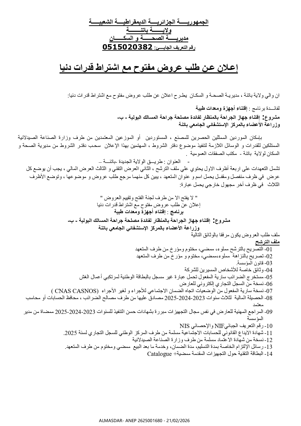 اعلان عن طلب عروض وطنب مفتوح مع اشتراط قدرات دنيا.