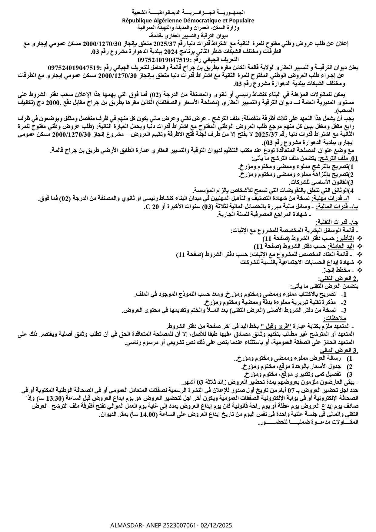 اعلان عن طلب عروض وطني مفتوح للمرة الثانية مع اشتراط قدرات دنيا رقم 2025/37