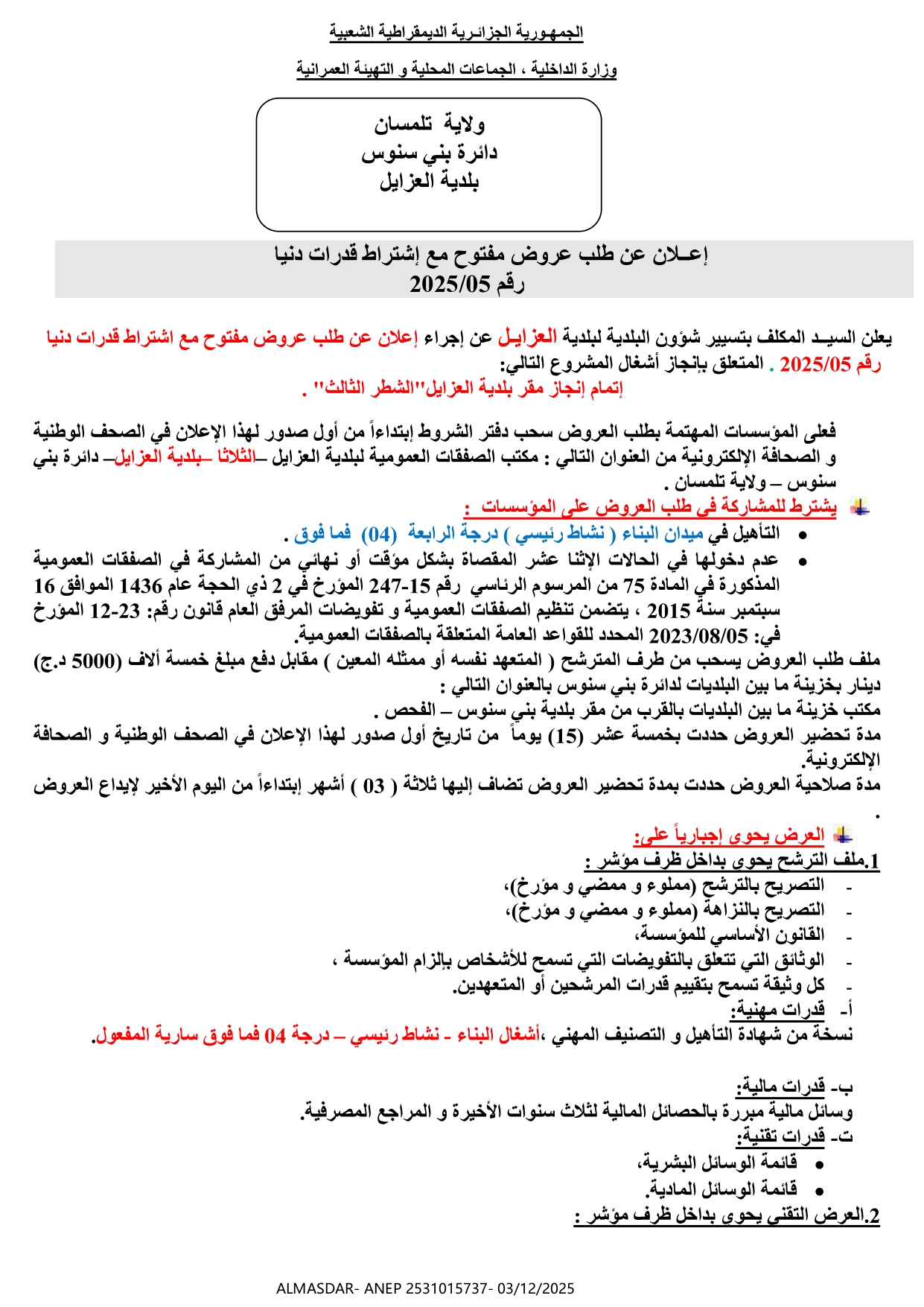 إعلان عن طلب عروض مفتوح مع اشتراط قدرات دنيا رقم 2025/05