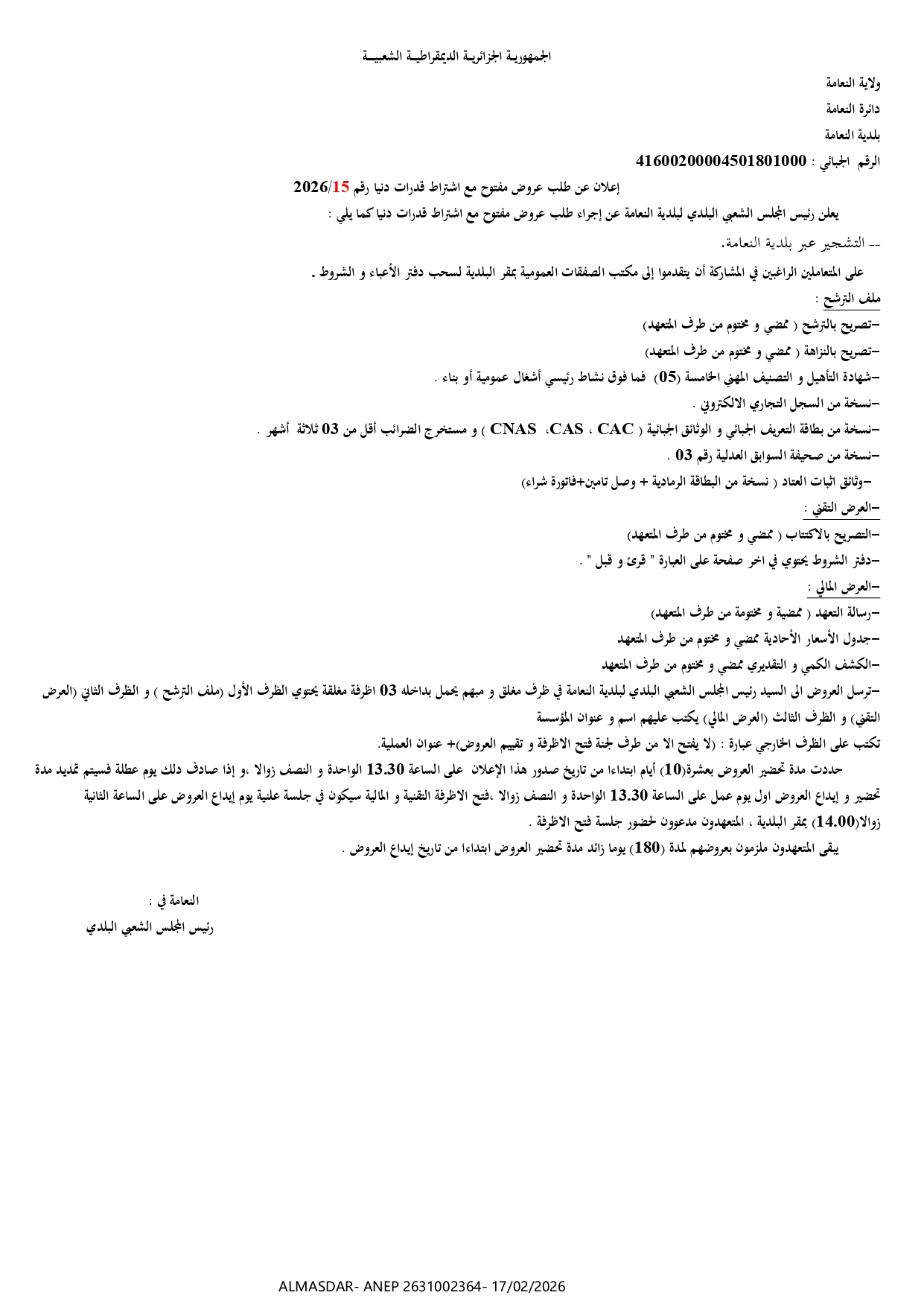 إعلان عن طلب عروض مفتوح مع اشتراط قدرات دنيا رقم 15/2026