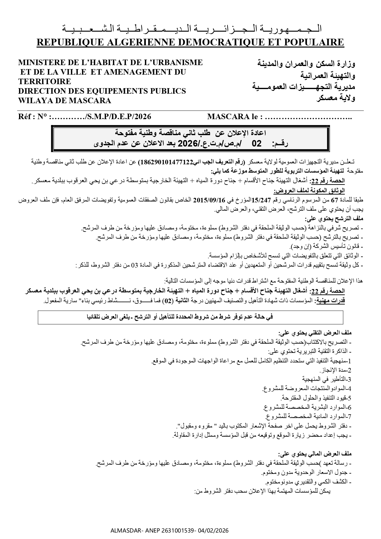 اعادة الإعلان عن طلب ثاني مناقصة وطنية مفتوحة رقم 02/2026 بعد الاعلان عن عدم الجدوى 