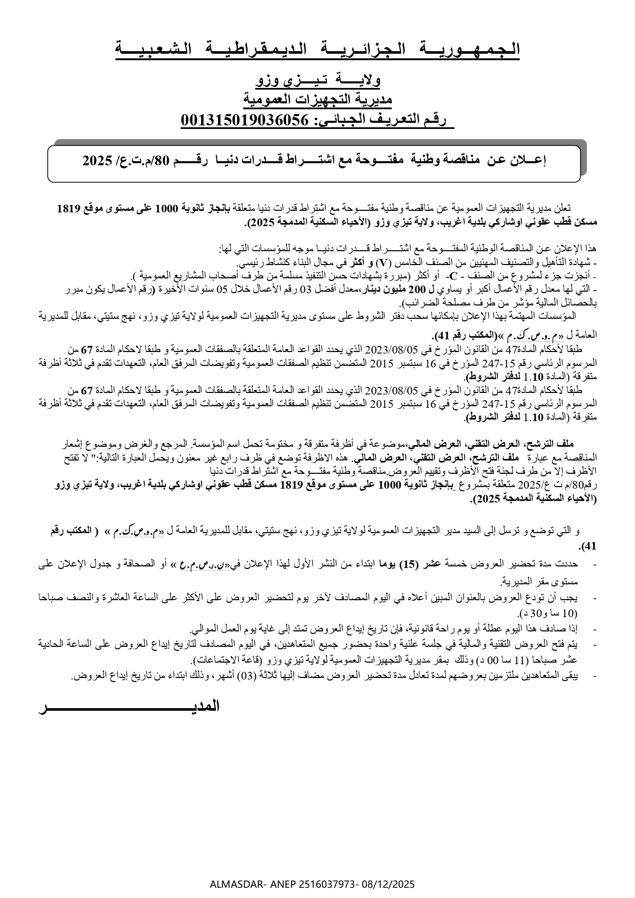 إعلان عن مناقصة وطنية مفتوحة مع اشتراط قدرات دنيا رقم 80/2025