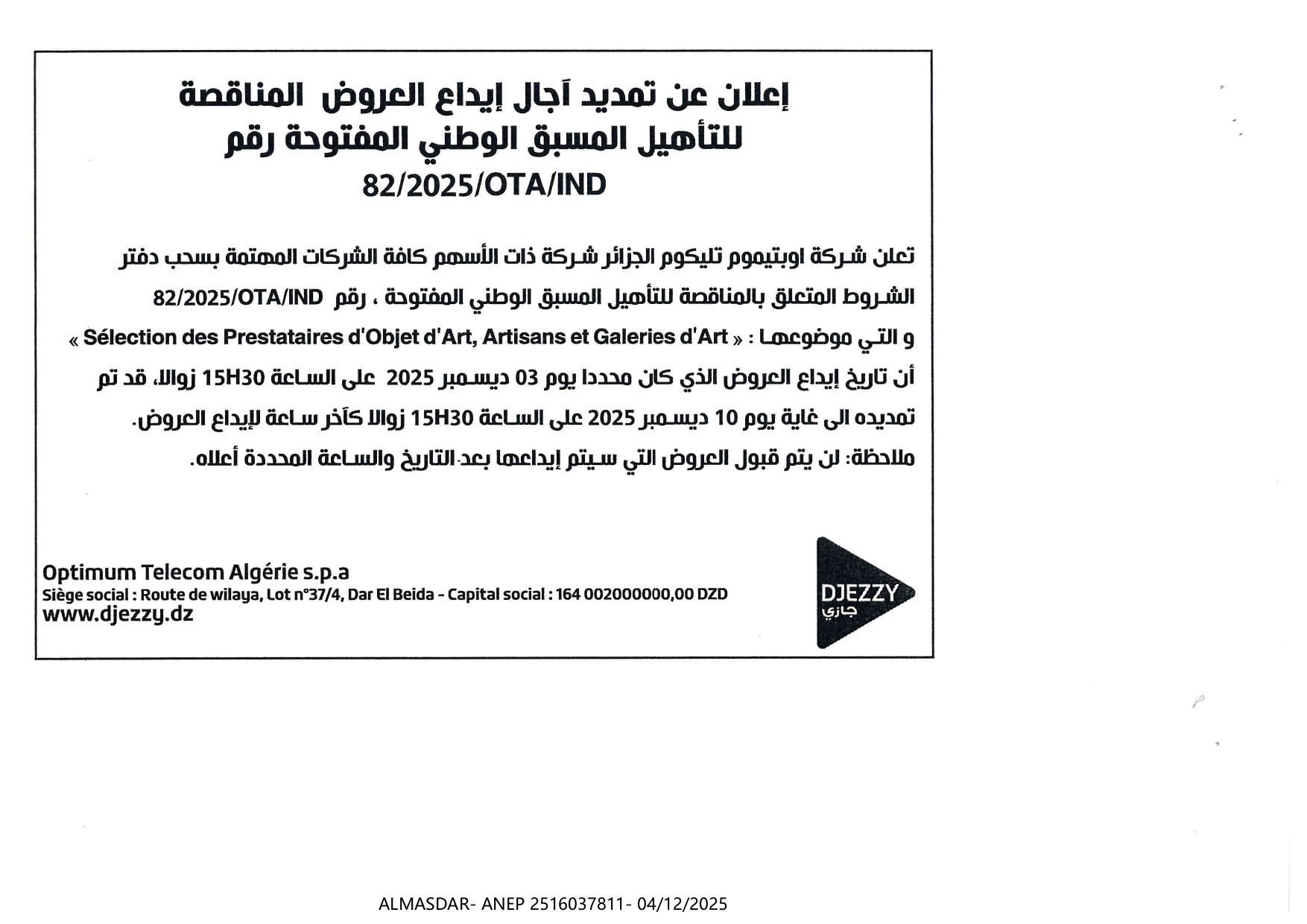 إعلان عن تمديد أجال العروض المناقصة للتأهيل المسبق الوطني المفتوحة رقم 82/2025