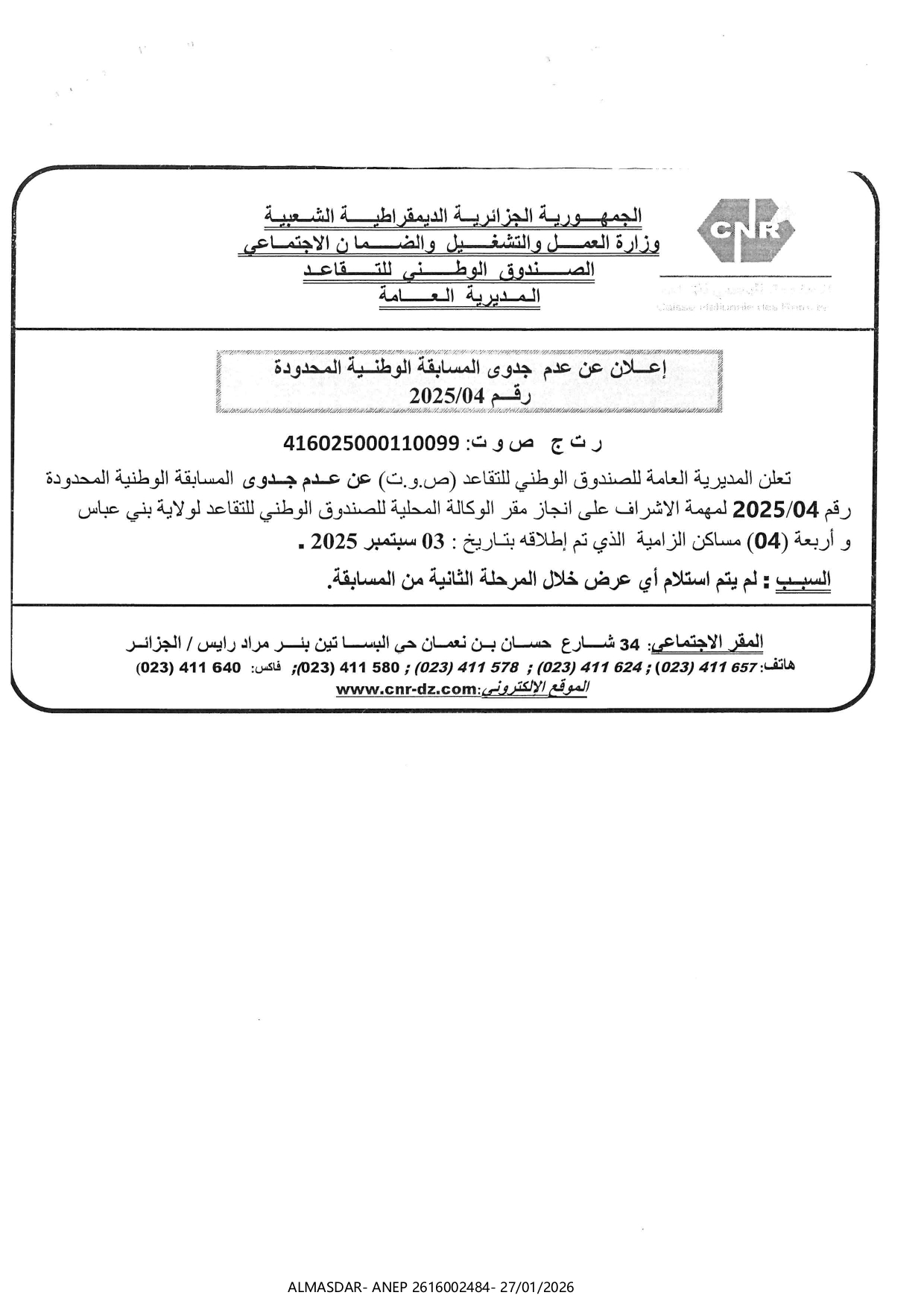 اعلان عن عدم جدوى المسابقة الوطنية المحدودة رقم 04/2025