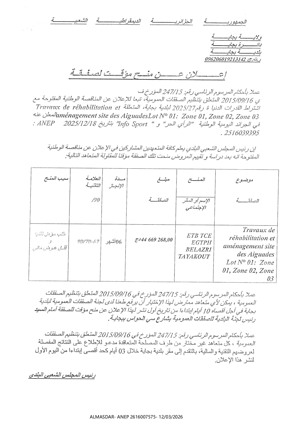 *اعلان عن المنح المؤقت للصفقة 
