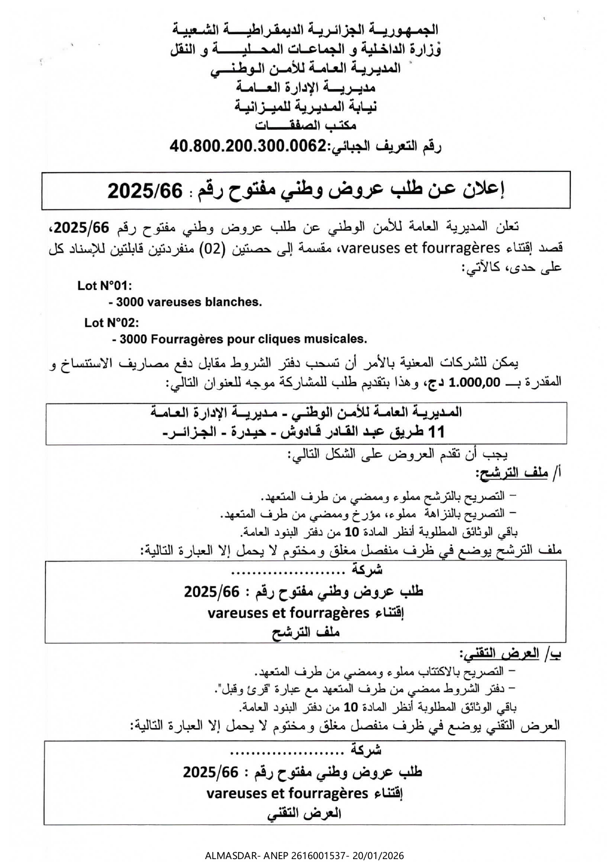 إعلان عن طلب عروض وطني مفتوح رقم 66/2025