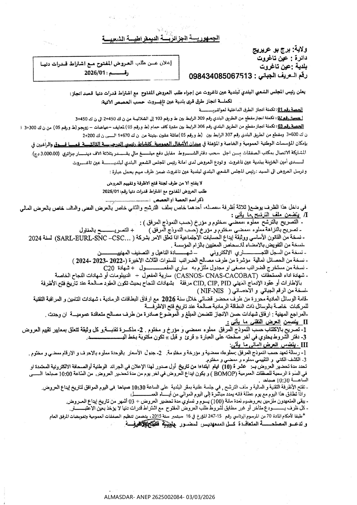 اعلان عن طلب العروض المفتوح مع اشتراط قدرات دنيا رقم 01/2026