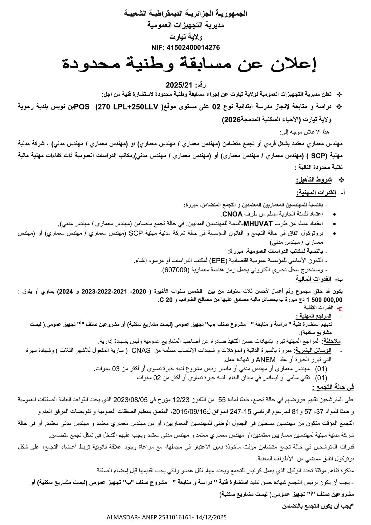 إعلان عن مسابقة وطنية محدودة