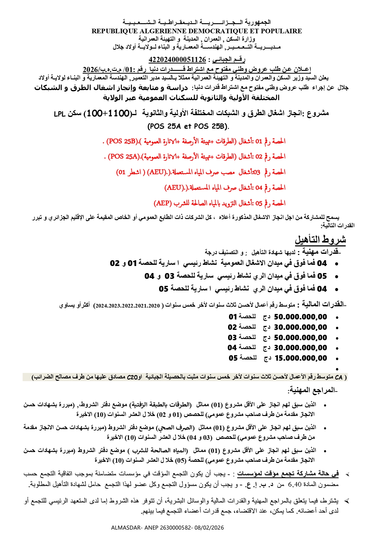 اعلان عن طلب عروض وطني مفتوح مع اشتراط قدرات دنيا رقم 01/ 2026