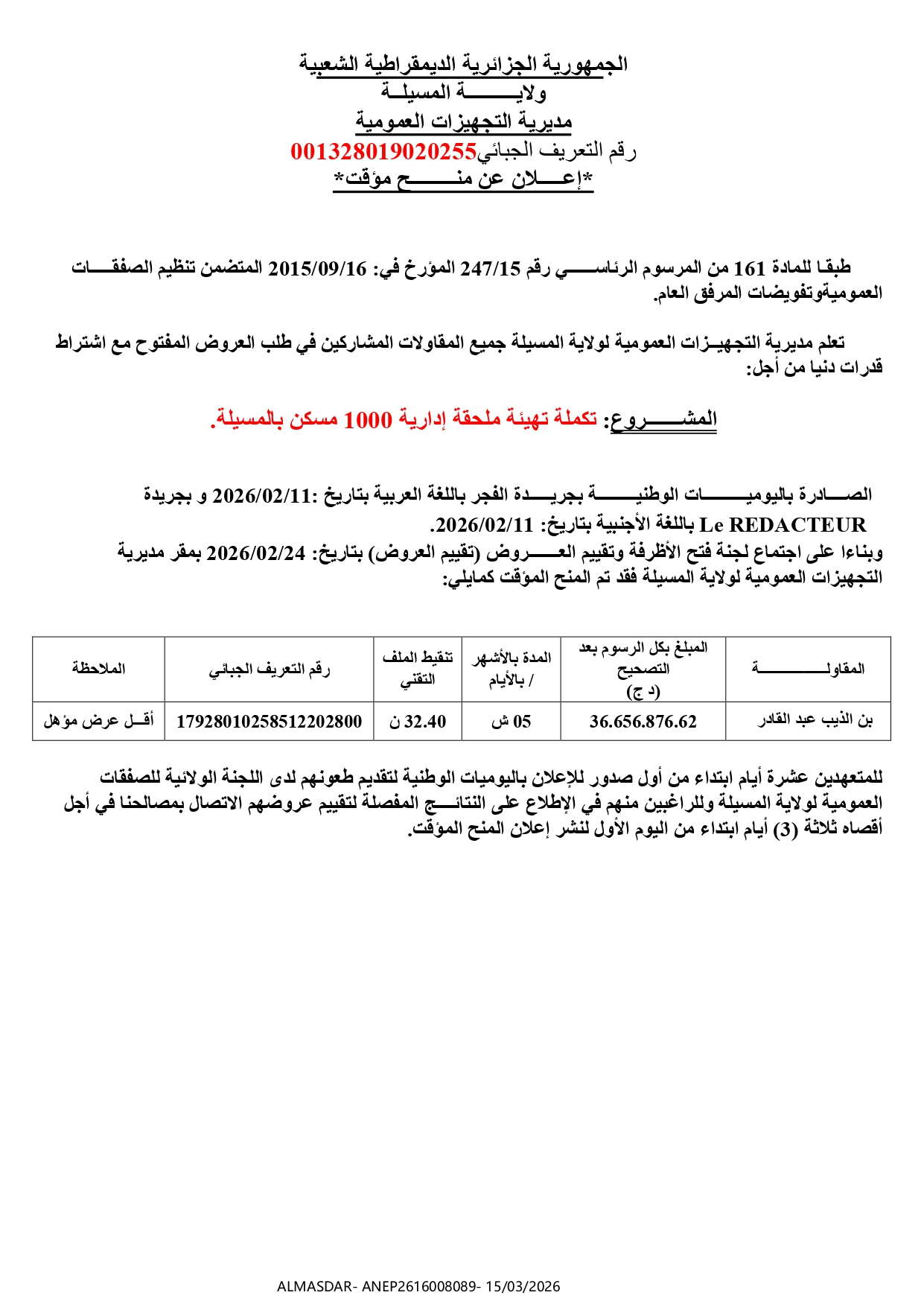 **إعلان عن منح مؤقت ***