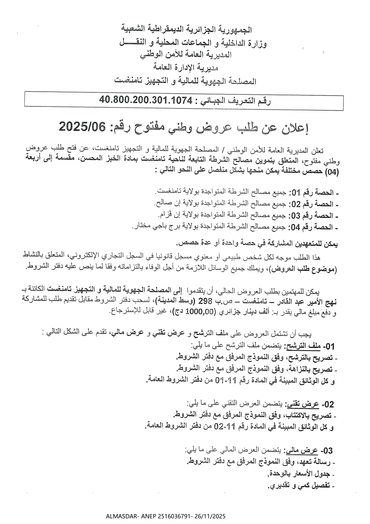 إعلان عن طلب عروض وطني مفتوح رقم 2025/06