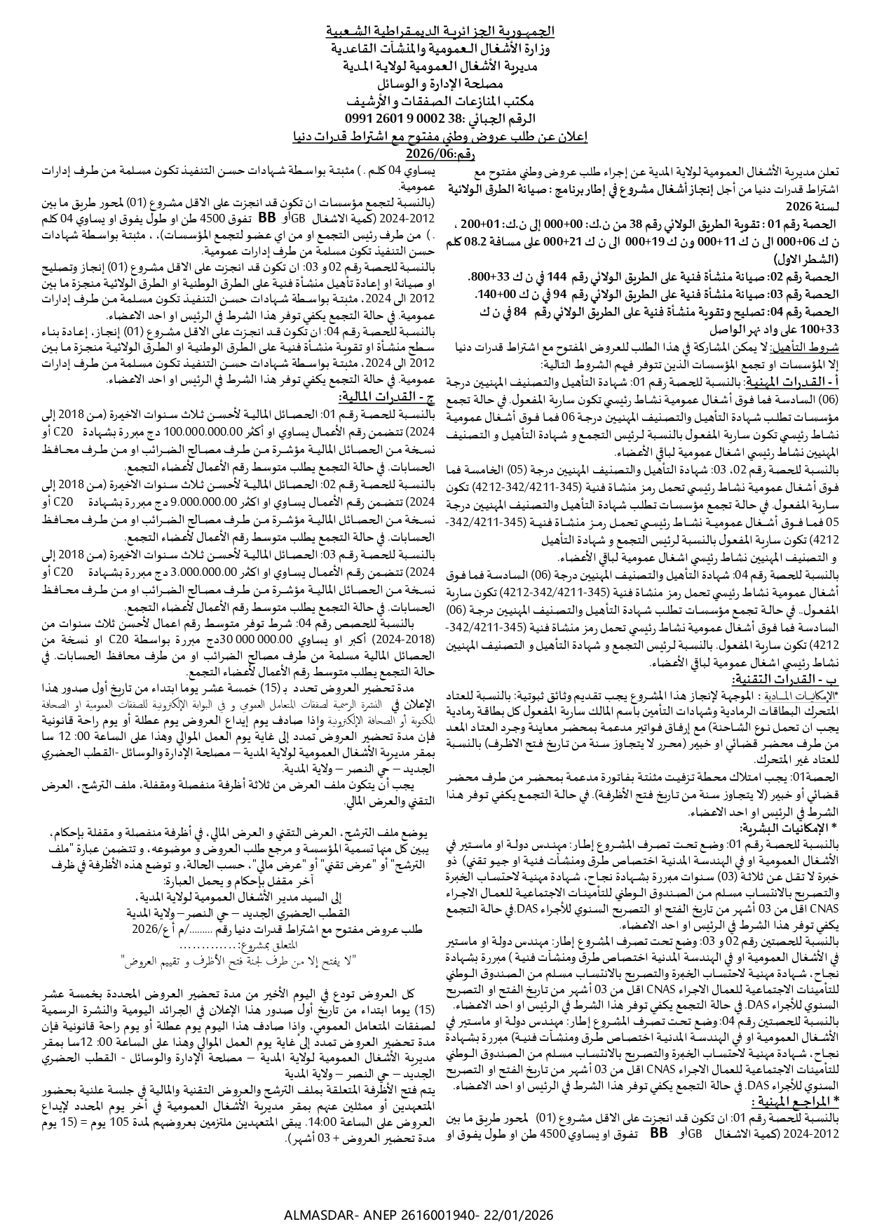 اعلان عن طلب عروض وطني مفتوح مع اشتراط قدرات دنيا رقم 06/2026