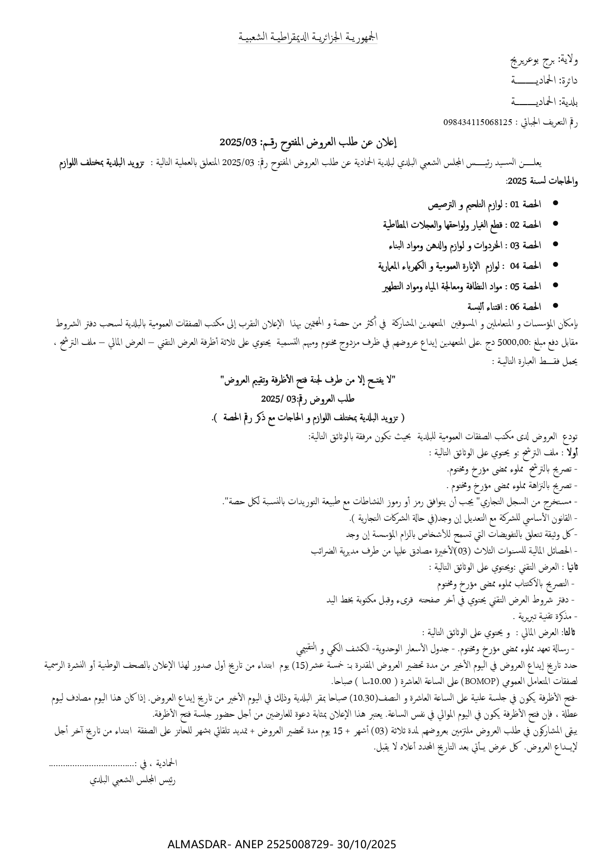 إعلان عن طلب العروض المفتوح رقم 2025/03