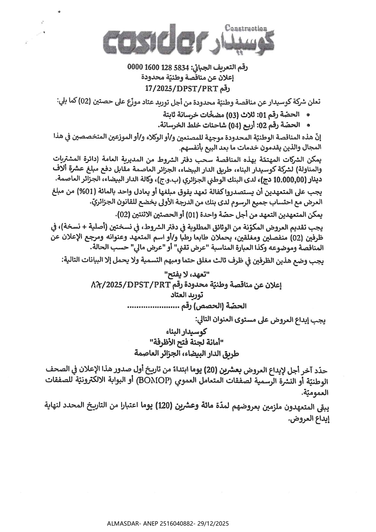 إعلان عن مناقصة وطنية محدودة رقم 17/2025