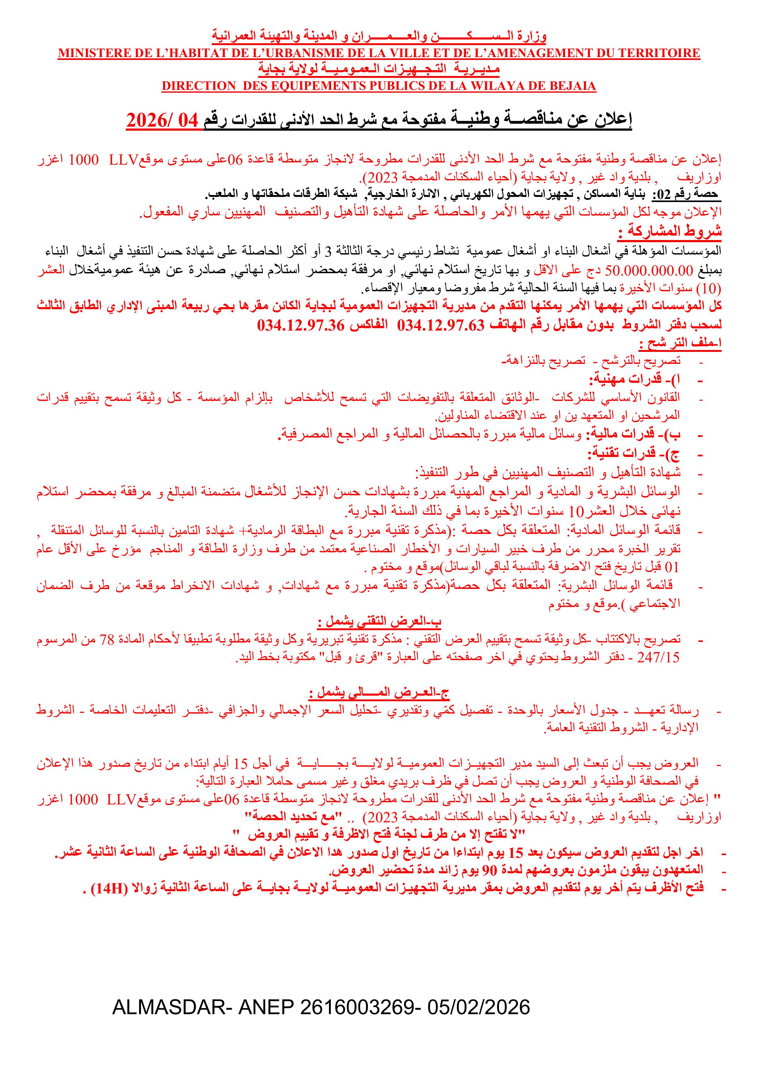 اعلان عن مناقصة وطنية مفتوحة مع  اشتراط قدرات دنيا رقم 04/2026