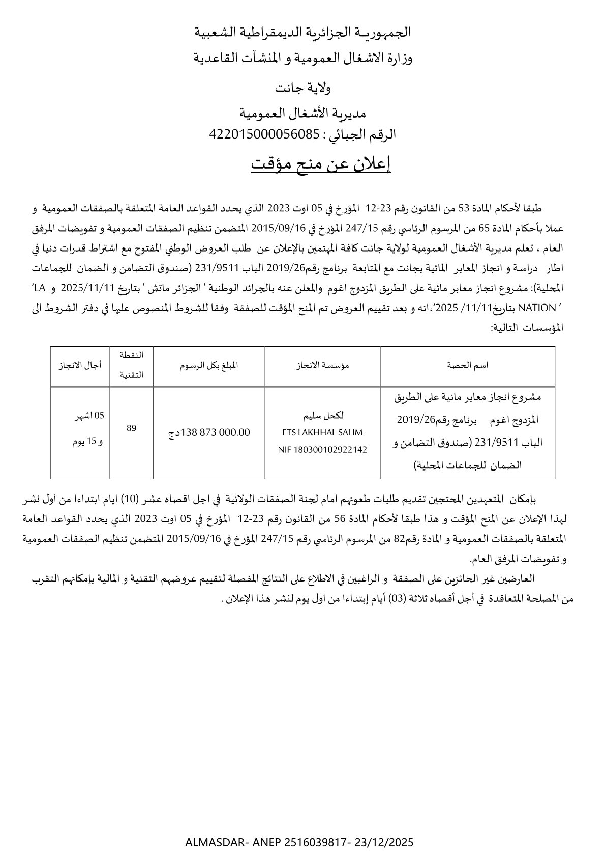 *إعلان عن منح مؤقت**